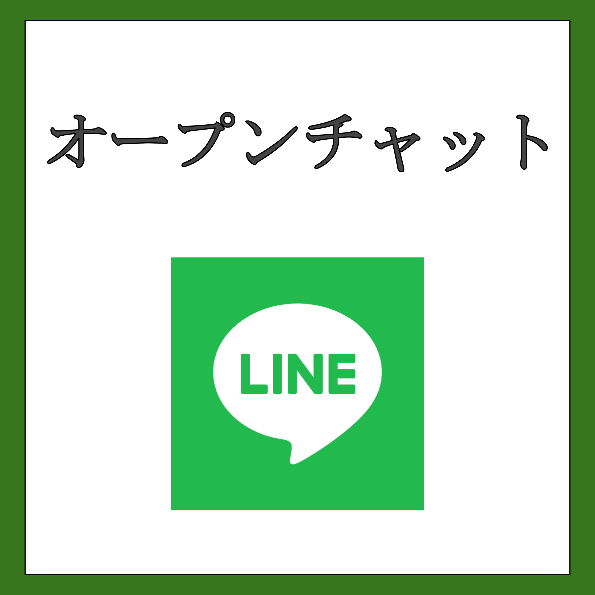 LINE オープンチャット メンバー
